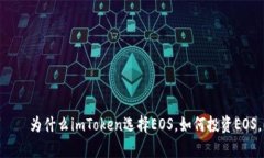 imToken参投EOS——为什么imToken选择EOS，如何投资