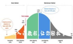 最新imtoken钱包管理入门教程，让你轻松掌握区块