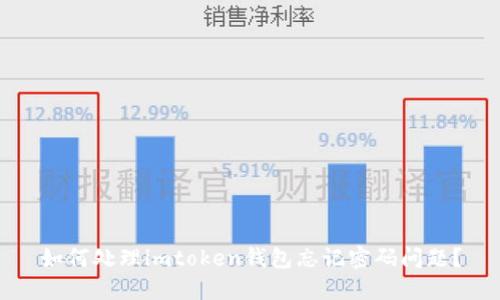 如何处理imtoken钱包忘记密码问题？