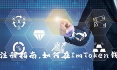 ImToken钱包实名注册指南，如何在ImToken钱包中完成