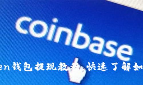 imToken钱包提现教程，快速了解如何提现