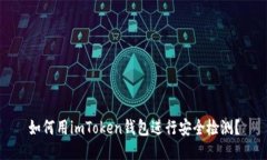 如何用imToken钱包进行安全检测？