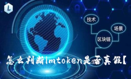 怎么判断imtoken是否真假？