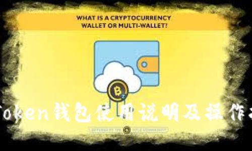 imToken钱包使用说明及操作指南