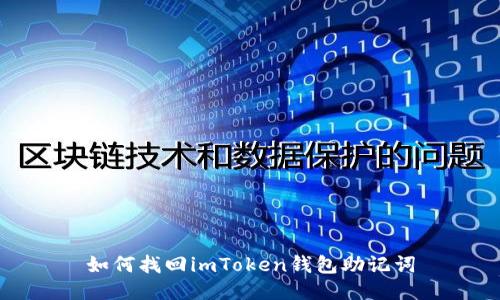 如何找回imToken钱包助记词