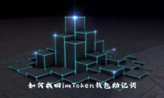 如何找回imToken钱包助记词