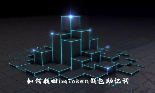 如何找回imToken钱包助记词