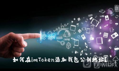 如何在imToken添加钱包公钥地址？