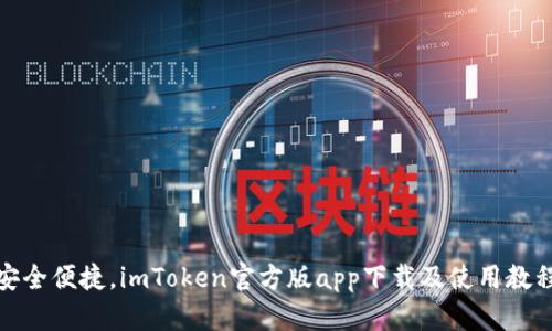 安全便捷，imToken官方版app下载及使用教程