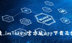 安全便捷，imToken官方版app下载及使用教程