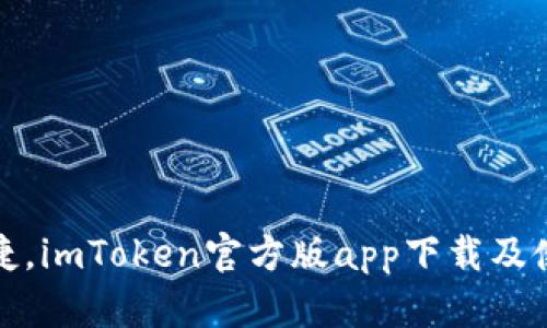 安全便捷，imToken官方版app下载及使用教程