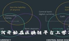 如何开始在区块链平台上学习？