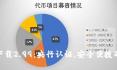 imToken官网下载2.99：央行认证，安全便捷的数字资