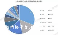 中国国家区块链网络平台：打造数字化时代的新