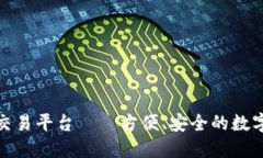 imtoken提币交易平台——方便、安全的数字资产交