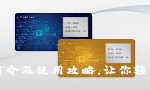 imToken钱包简介及使用攻略，让你轻松上手imToken