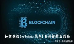 如何销毁ImToken钱包？易懂解释及指南