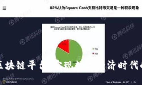 石城综合区块链平台：实现数字经济时代的全面发展