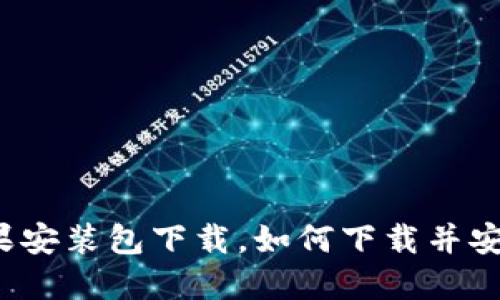 imToken苹果安装包下载，如何下载并安装imToken？