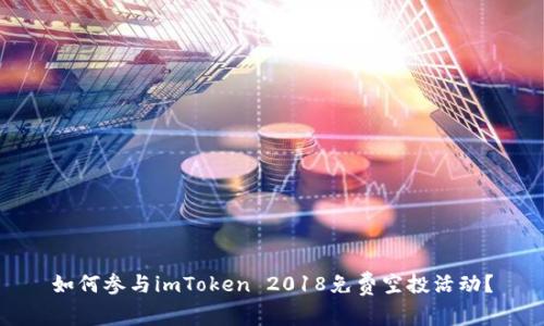 如何参与imToken 2018免费空投活动？