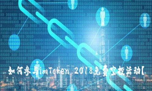 如何参与imToken 2018免费空投活动？