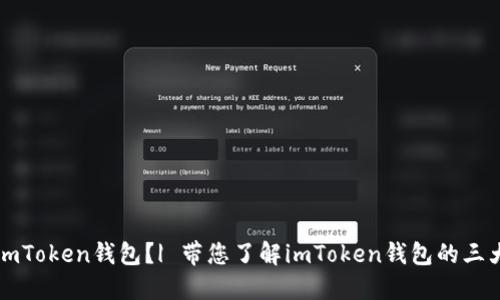 为什么要下载imToken钱包？| 带您了解imToken钱包的三大优势和安全性