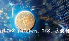 如何在imToken钱包中接收TRX imToken, TRX, 区块链, 数