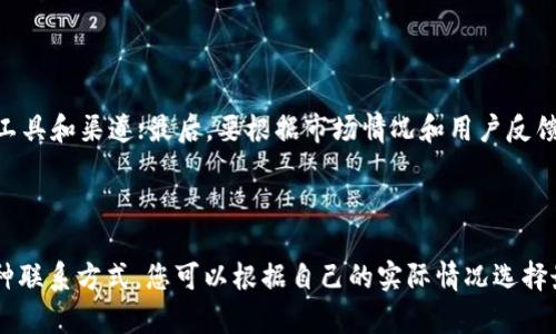 区块链项目推广平台官网-下载安装
区块链，项目推广，平台，官网，下载，安装/guanjianci

1. 什么是区块链项目推广平台官网？

区块链项目推广平台官网是一个为区块链项目提供推广和营销服务的平台。它提供各种推广工具和渠道，帮助区块链项目扩大知名度和吸引潜在的用户和投资者。平台为项目提供全面的营销解决方案，包括社交媒体宣传、广告投放、邮件营销和等。

2. 如何在区块链项目推广平台官网下载安装？

要在区块链项目推广平台官网下载安装，首先需要访问官网，并完成注册和登录。平台提供了Windows和Mac两个版本的客户端软件，用户可以根据自己的操作系统选择相应的版本下载并安装。在安装过程中，平台会要求用户输入访问密码和安全密钥，以确保用户的账户安全。

3. 区块链项目推广平台官网提供哪些推广工具和服务？

区块链项目推广平台官网提供了丰富的推广工具和服务，包括社交媒体宣传、广告投放、邮件营销和等。平台为用户提供专业的广告创意制作、营销策略规划和数据分析报告等服务，帮助用户制定有效的推广计划并实现预期的营销效果。

4. 区块链项目推广平台官网的费用如何计算？

区块链项目推广平台官网的费用计算是根据推广服务的类型和推广投放的规模而定的。平台提供了预算报价功能，用户可以根据自己的实际需求和预算制定相应的推广计划，并预先了解推广费用的计算方式和标准。此外，平台还提供了灵活的定价模式，用户可以根据自己的实际情况和预算进行选择。

5. 区块链项目推广平台官网的推广效果如何？

区块链项目推广平台官网的推广效果取决于多重因素，包括项目自身的优劣条件、市场需求和竞争态势等。平台为用户提供了数据分析和报告功能，帮助用户实时跟踪广告效果和投放情况，从而及时调整投放策略和内容，并提高推广效果。

6. 在区块链项目推广平台官网推广项目有哪些注意事项？

在区块链项目推广平台官网推广项目时，用户需要注意以下几点：首先，项目定位和目标受众要清晰明确；其次，选取合适的推广工具和渠道；最后，要根据市场情况和用户反馈及时调整推广策略和内容，不断提高推广效果。

7. 如何联系区块链项目推广平台官网客服？

您可以在区块链项目推广平台官网的联系我们页面上找到客服联系方式。平台提供了在线客服、电话客服和电子邮件客服等多种联系方式，您可以根据自己的实际情况选择最便捷的方式与客服进行沟通。如果有任何问题或建议，欢迎随时联系我们的客服团队。