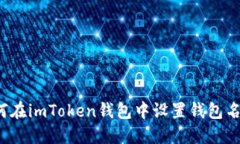 如何在imToken钱包中设置钱包名称？