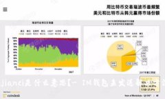 IM钱包未发送/guanjianci是什么意思？- IM钱包未发送