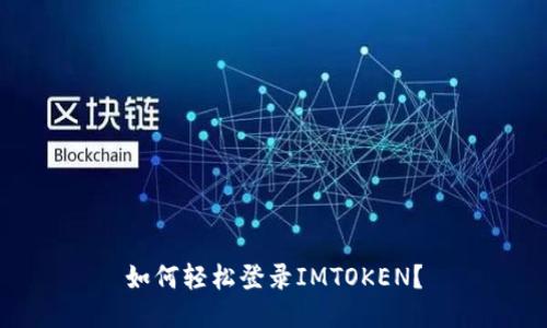 如何轻松登录IMTOKEN？