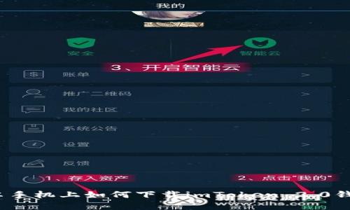 安卓手机上如何下载imToken 2.0钱包？