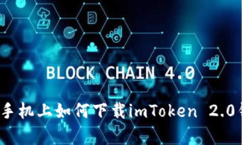 安卓手机上如何下载imToken 2.0钱包？