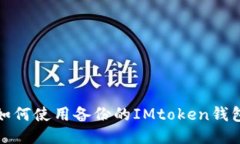 如何使用备份的IMtoken钱包