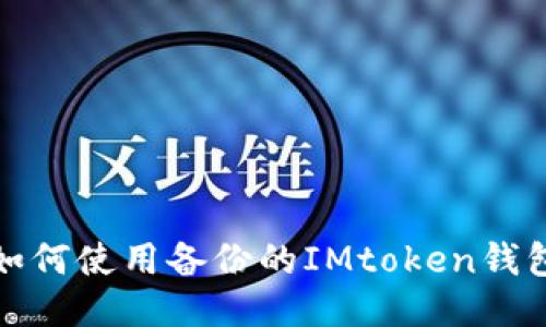 如何使用备份的IMtoken钱包