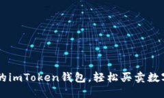 可靠的imToken钱包，轻松买卖数字货币