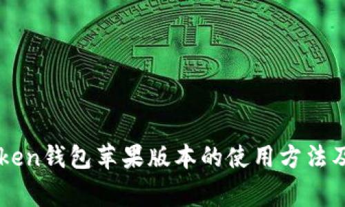 掌握imtoken钱包苹果版本的使用方法及注意事项