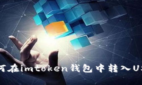 如何在imtoken钱包中转入USDT