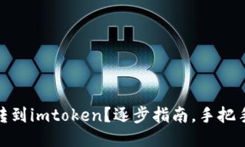 BTM如何转到imtoken？逐步指南，手把手教你操作