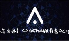 钱包Dapp进不去怎么办？——imToken钱包Dapp进不去