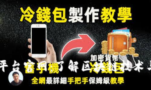 长乐区块链公众平台官网：了解区块链技术与应用的首选平台