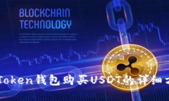 imToken钱包购买USDT的详细方法