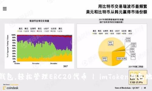 使用imToken钱包，轻松管理ERC20代币 | imToken钱包地址和功能介绍