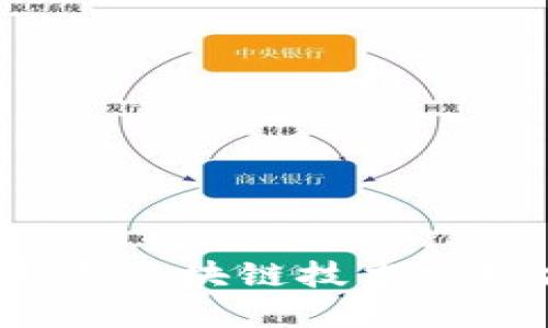 钉钉平台如何利用区块链技术实现企业信息安全?