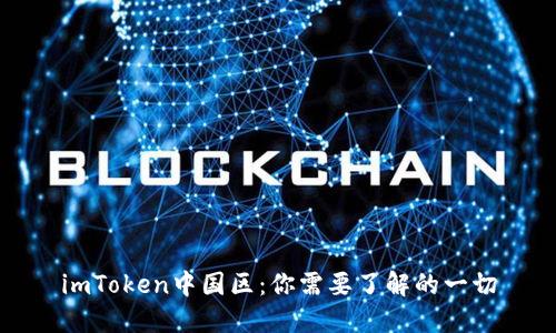 imToken中国区：你需要了解的一切