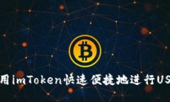 如何使用imToken快速便捷地进行USDT转换