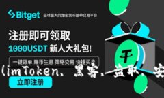 黑客盗取imToken，你可能也会受害！imToken, 黑客