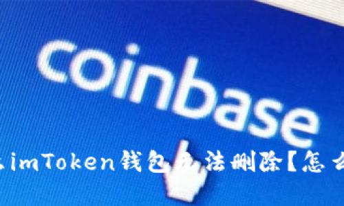 为什么imToken钱包无法删除？怎么解决？