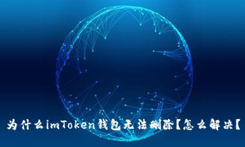 为什么imToken钱包无法删除？怎么解决？