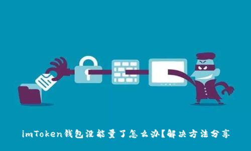 imToken钱包没能量了怎么办？解决方法分享